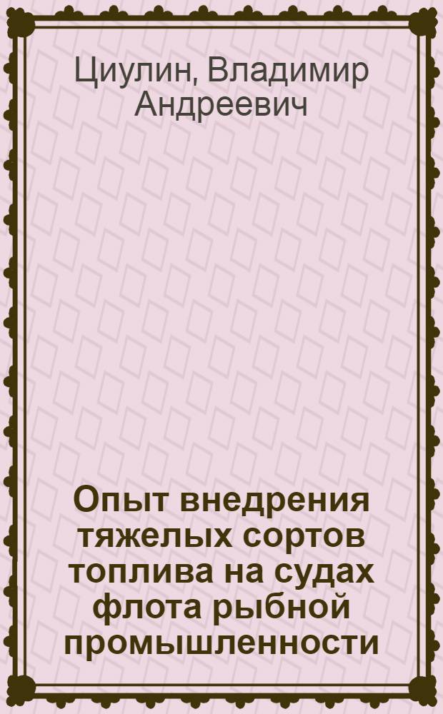 Опыт внедрения тяжелых сортов топлива на судах флота рыбной промышленности