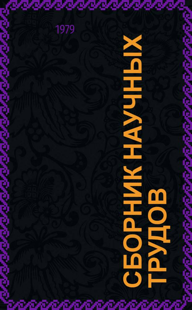 Сборник научных трудов