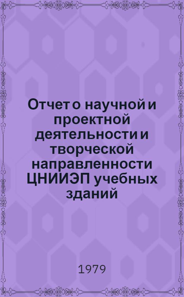 Отчет о научной и проектной деятельности и творческой направленности ЦНИИЭП учебных зданий : 1964-1978