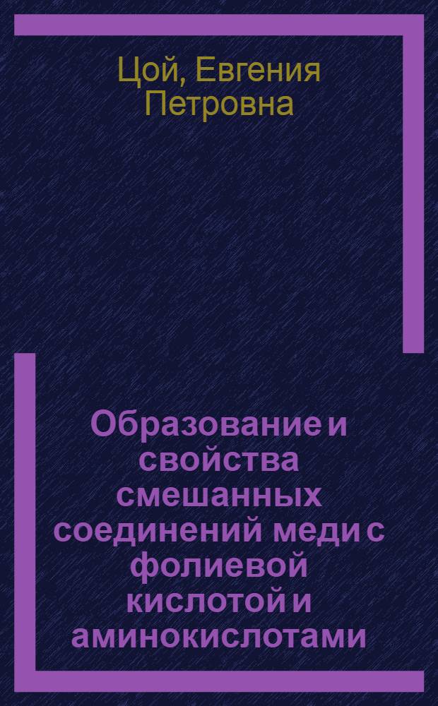 Образование и свойства смешанных соединений меди с фолиевой кислотой и аминокислотами : Автореф. дис. на соиск. учен. степ. к. х. н