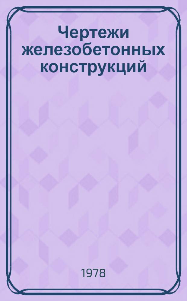 Чертежи железобетонных конструкций : Учеб. пособие по строит. черчению