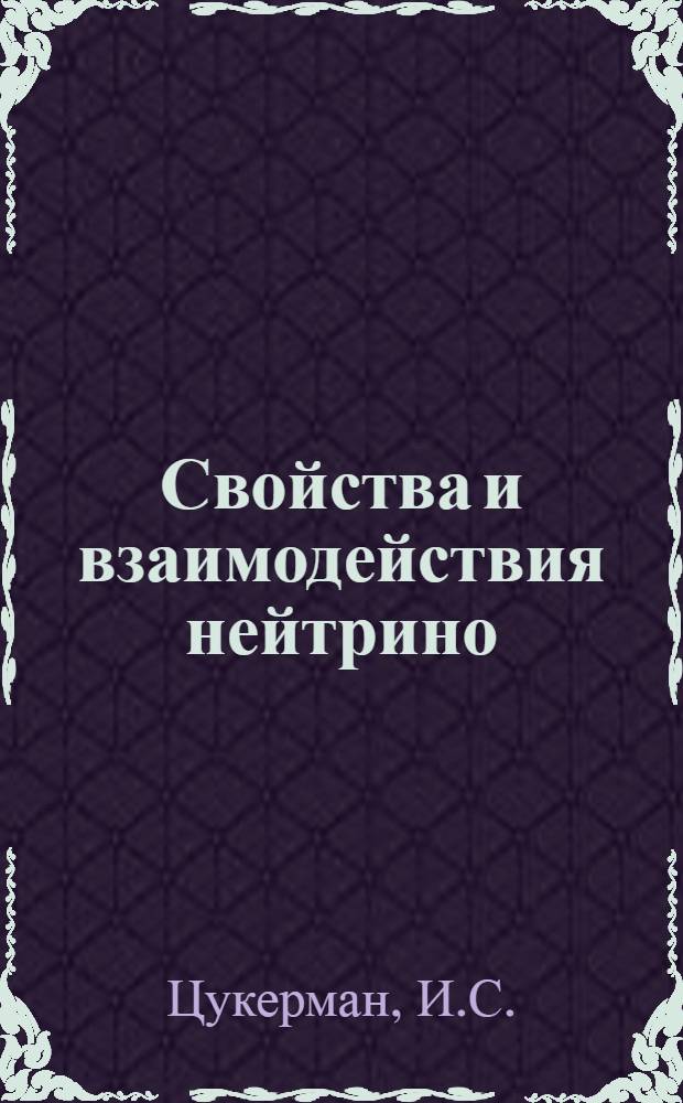 Свойства и взаимодействия нейтрино (1977-1978)