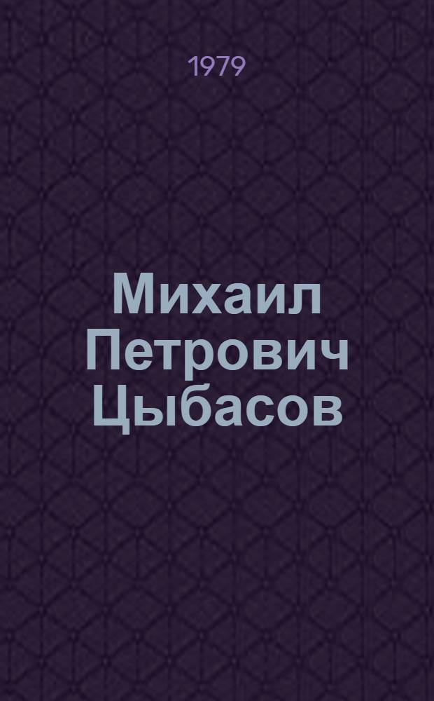 Михаил Петрович Цыбасов (1904-1967) : Каталог Выставки
