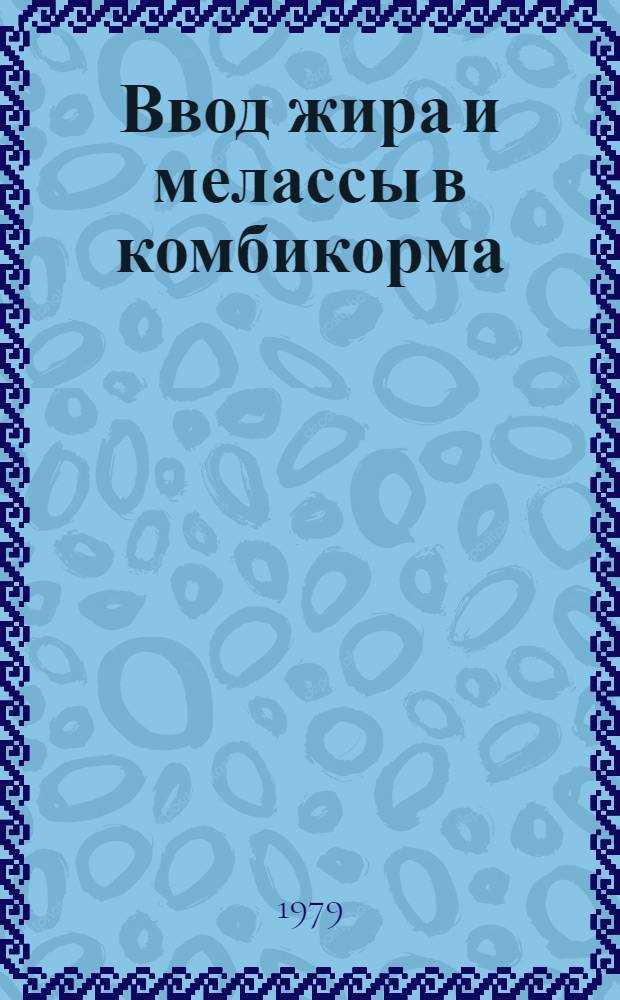 Ввод жира и мелассы в комбикорма
