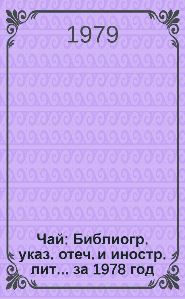 Чай : Библиогр. указ. отеч. и иностр. лит. ... за 1978 год