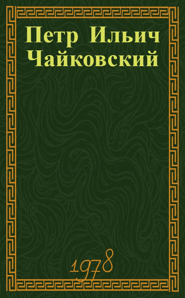 Петр Ильич Чайковский = Pjotr Iljitsch Tschaikowski : Фотоальбом