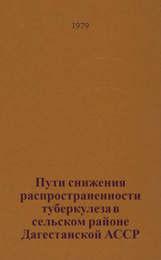 Пути снижения распространенности туберкулеза в сельском районе Дагестанской АССР : Автореф. дис. на соиск. учен. степ. к. м. н
