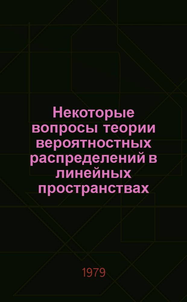 Некоторые вопросы теории вероятностных распределений в линейных пространствах : Автореф. дис. на соиск. учен. степ. канд. физ.-мат. наук : (01.01.05)