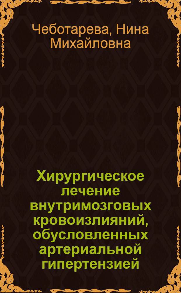 Хирургическое лечение внутримозговых кровоизлияний, обусловленных артериальной гипертензией : Автореф. дис. на соиск. учен. степ. д. м. н