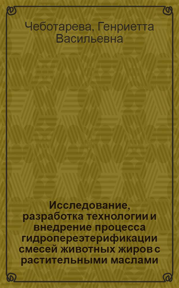 Исследование, разработка технологии и внедрение процесса гидропереэтерификации смесей животных жиров с растительными маслами : Автореф. дис. на соиск. учен. степ. к. т. н