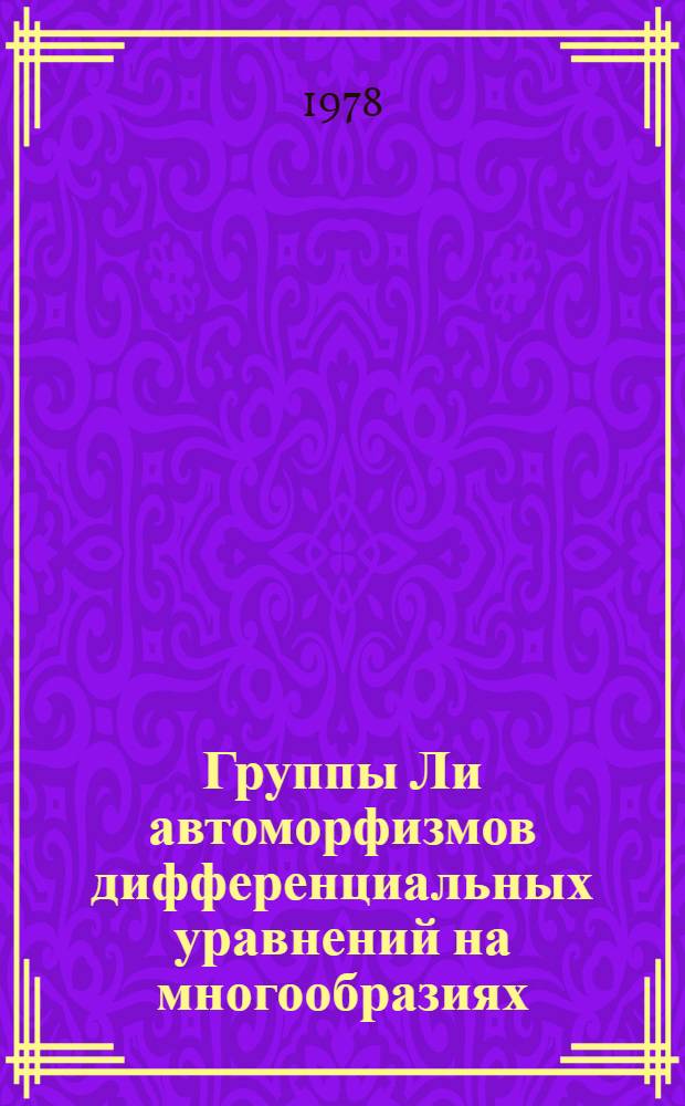 Группы Ли автоморфизмов дифференциальных уравнений на многообразиях : Автореф. дис. на соиск. учен. степени канд. физ.-мат. наук : (01.01.04)