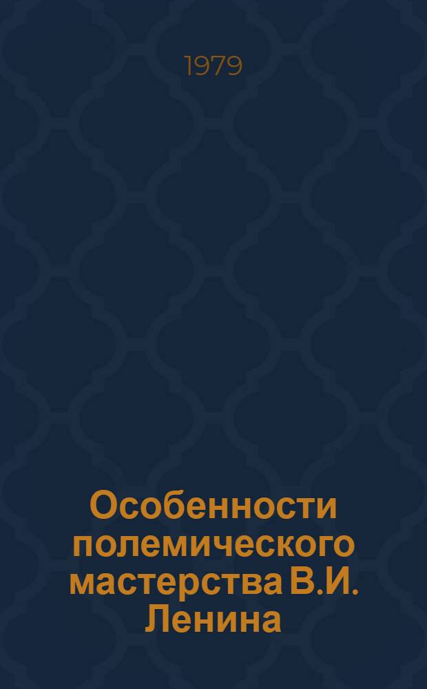 Особенности полемического мастерства В.И. Ленина : (Период борьбы за создание РСДРП. 1893-1903 гг.) : Автореф. дис. на соиск. учен. степ. к. филол. н