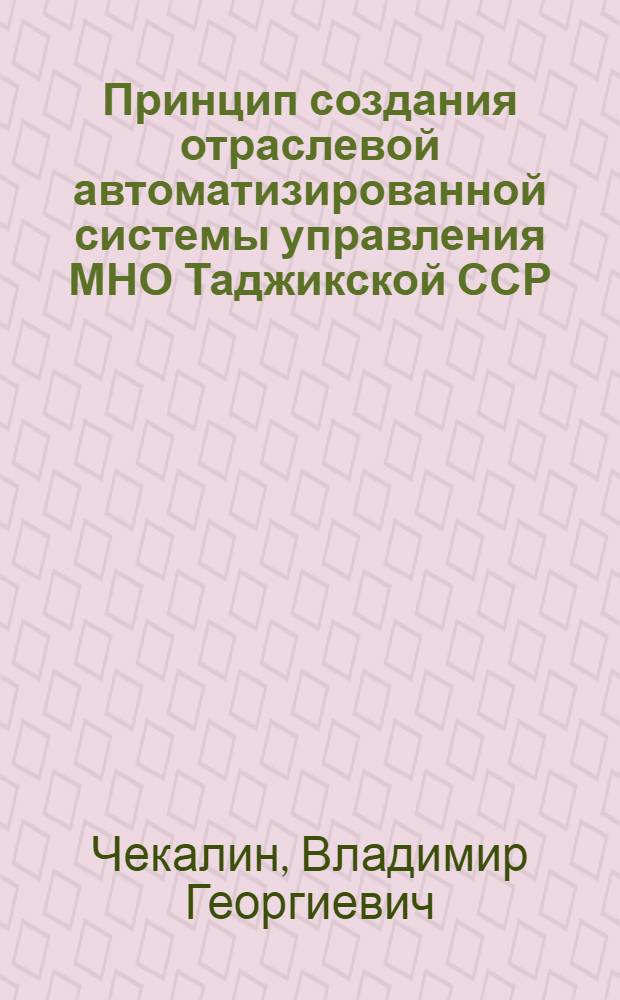 Принцип создания отраслевой автоматизированной системы управления МНО Таджикской ССР : Обзор