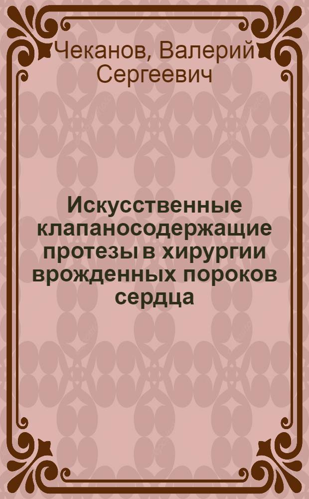 Искусственные клапаносодержащие протезы в хирургии врожденных пороков сердца : Науч. обзор
