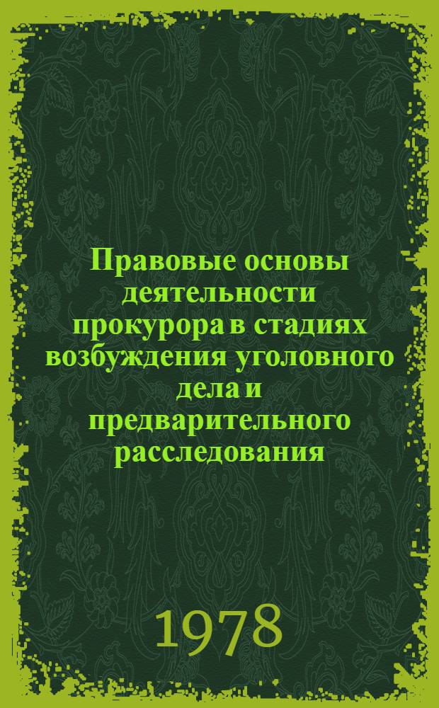Правовые основы деятельности прокурора в стадиях возбуждения уголовного дела и предварительного расследования : Автореф. дис. на соиск. учен. степ. д. ю. н