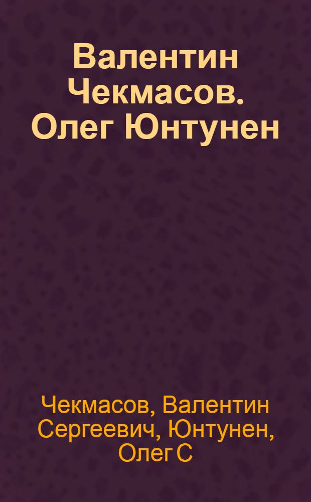 Валентин Чекмасов. Олег Юнтунен : Каталог выставки