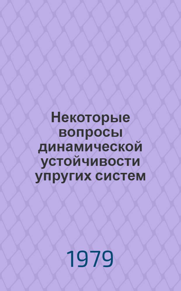Некоторые вопросы динамической устойчивости упругих систем : Автореф. дис. на соиск. учен. степ. к. ф.-м. н