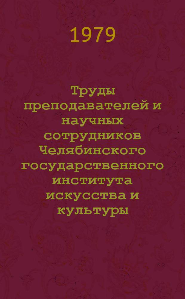 Труды преподавателей и научных сотрудников Челябинского государственного института искусства и культуры : Библиогр. указ