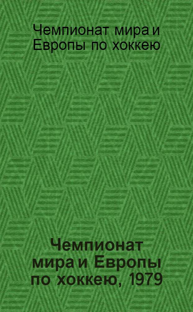 Чемпионат мира и Европы по хоккею, 1979 = World and European ice hockey championships, 1979 : Бюллетень