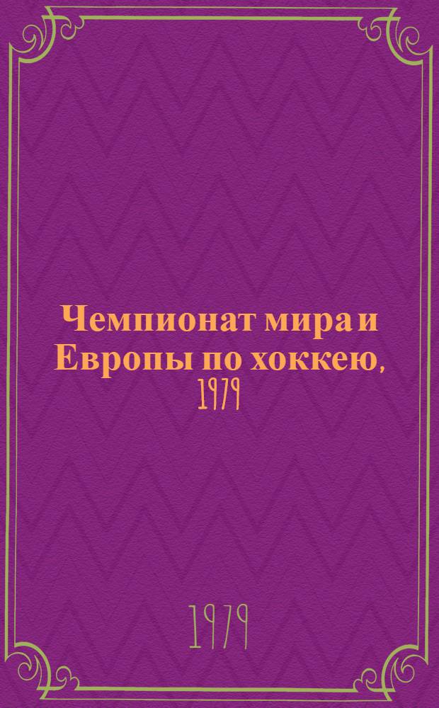 Чемпионат мира и Европы по хоккею, 1979 : Бюллетень. 2