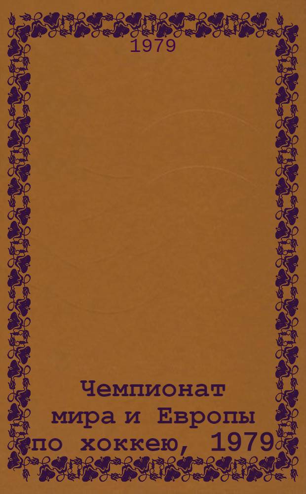 Чемпионат мира и Европы по хоккею, 1979 : Бюллетень. 3