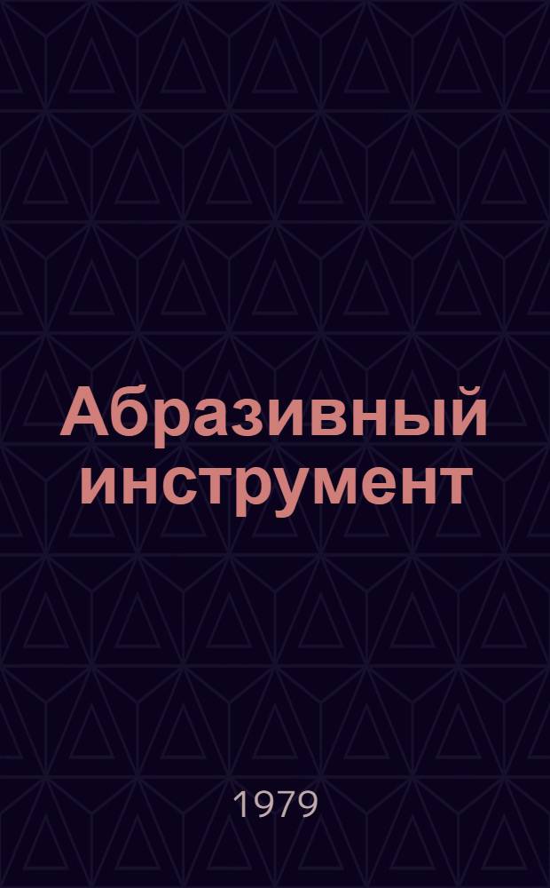 Абразивный инструмент : По состоянию на 1 янв. 1979 г