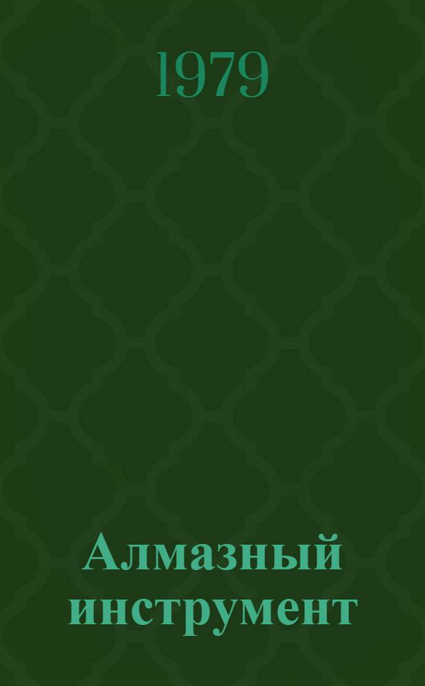 Алмазный инструмент : По состоянию на 1/I 1979 г