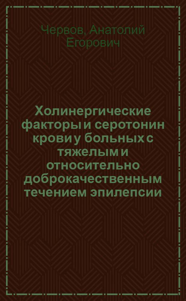 Холинергические факторы и серотонин крови у больных с тяжелым и относительно доброкачественным течением эпилепсии : Автореф. дис. на соиск. учен. степ. к. м. н