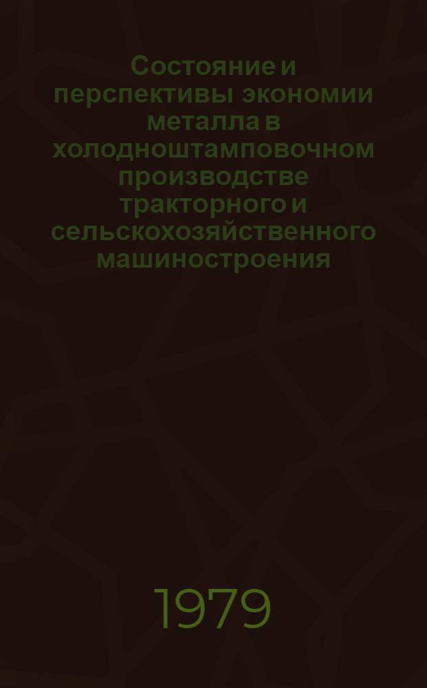 Состояние и перспективы экономии металла в холодноштамповочном производстве тракторного и сельскохозяйственного машиностроения : Обзор