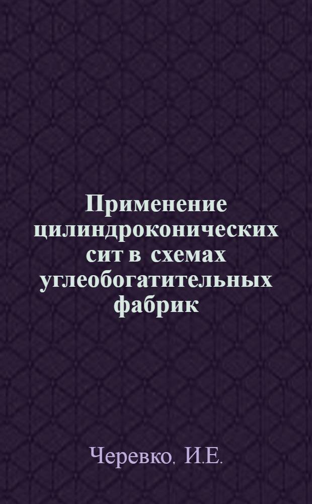 Применение цилиндроконических сит в схемах углеобогатительных фабрик