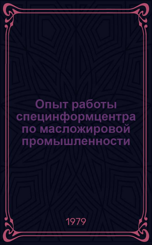 Опыт работы специнформцентра по масложировой промышленности