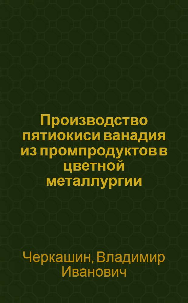 Производство пятиокиси ванадия из промпродуктов в цветной металлургии
