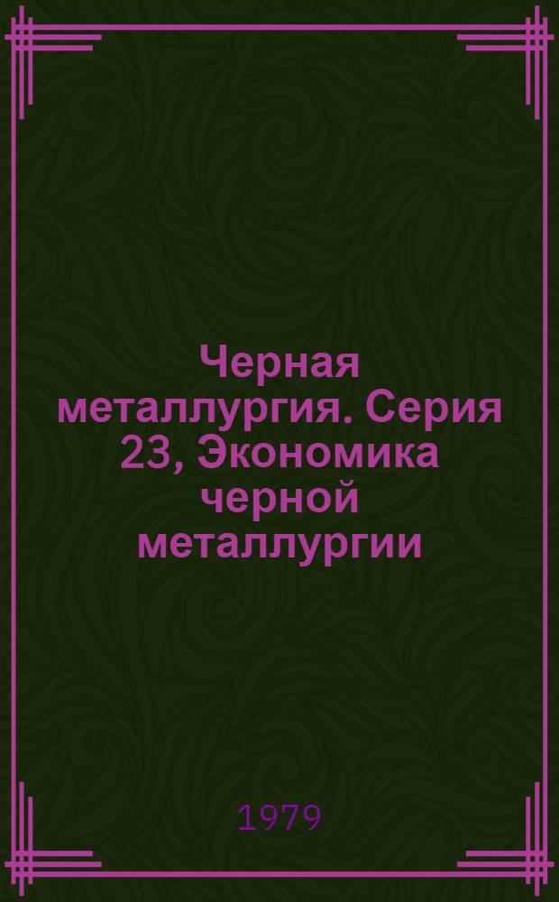 Черная металлургия. Серия 23, Экономика черной металлургии : Экспресс-информ