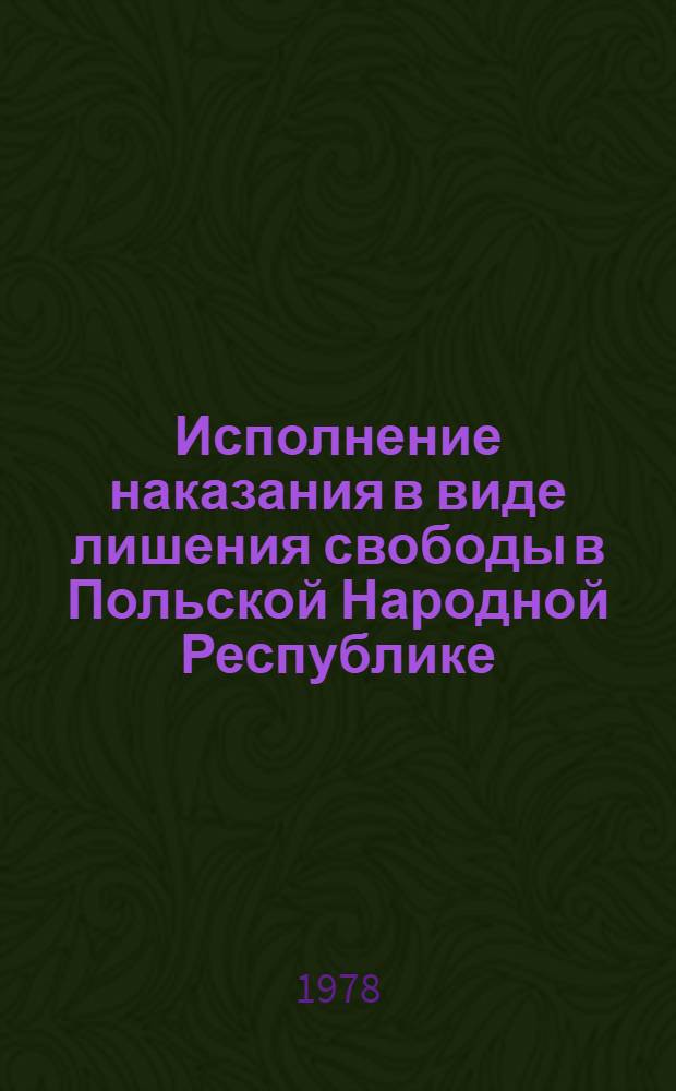 Исполнение наказания в виде лишения свободы в Польской Народной Республике