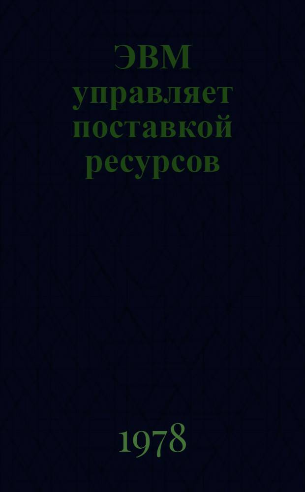 ЭВМ управляет поставкой ресурсов : Проспект