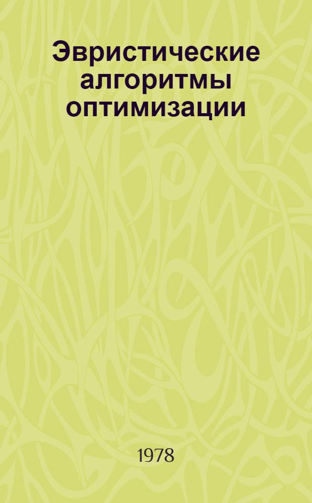 Эвристические алгоритмы оптимизации : Межвуз. темат. сб