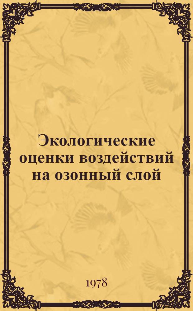Экологические оценки воздействий на озонный слой : Годовой бюл. по текущим и планир. исслед