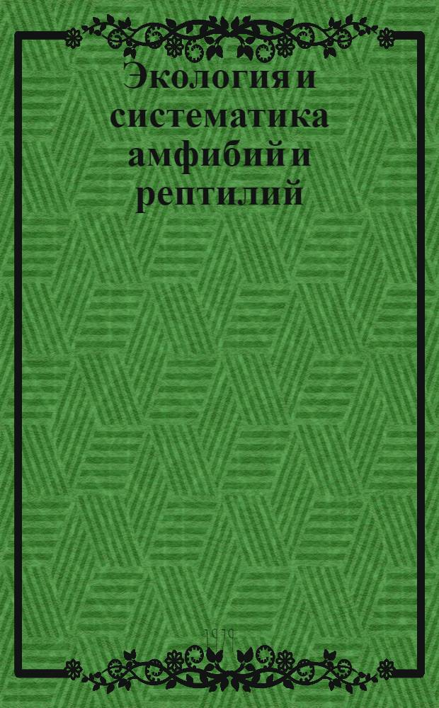 Экология и систематика амфибий и рептилий : Сб. статей