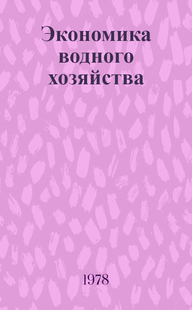 Экономика водного хозяйства : Сб. науч. тр