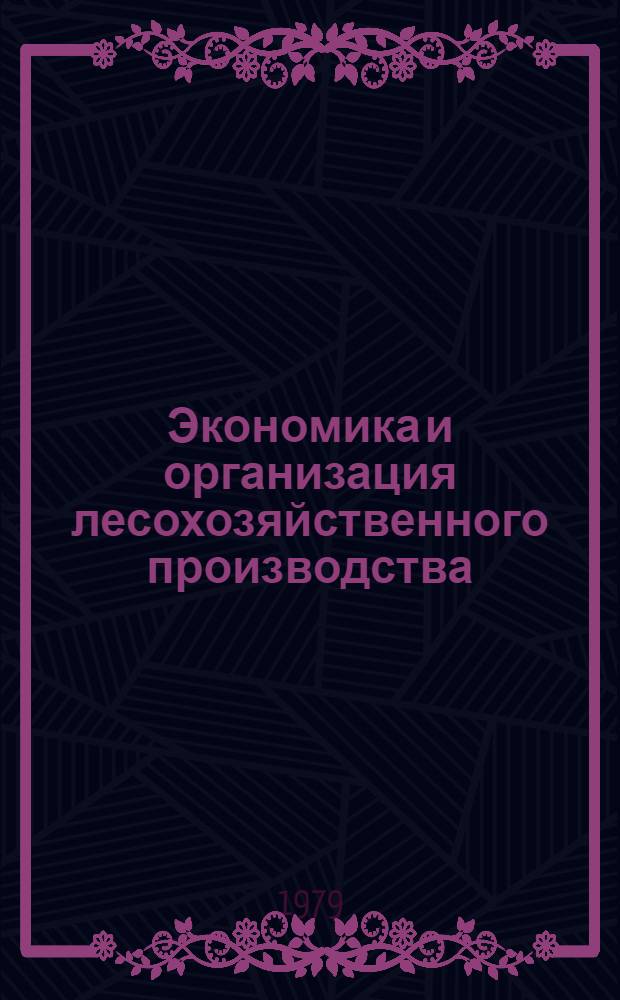 Экономика и организация лесохозяйственного производства : Обзор. информ