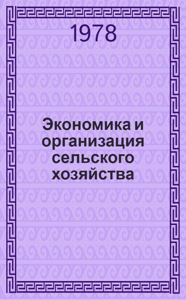 Экономика и организация сельского хозяйства : Текущий указ. лит
