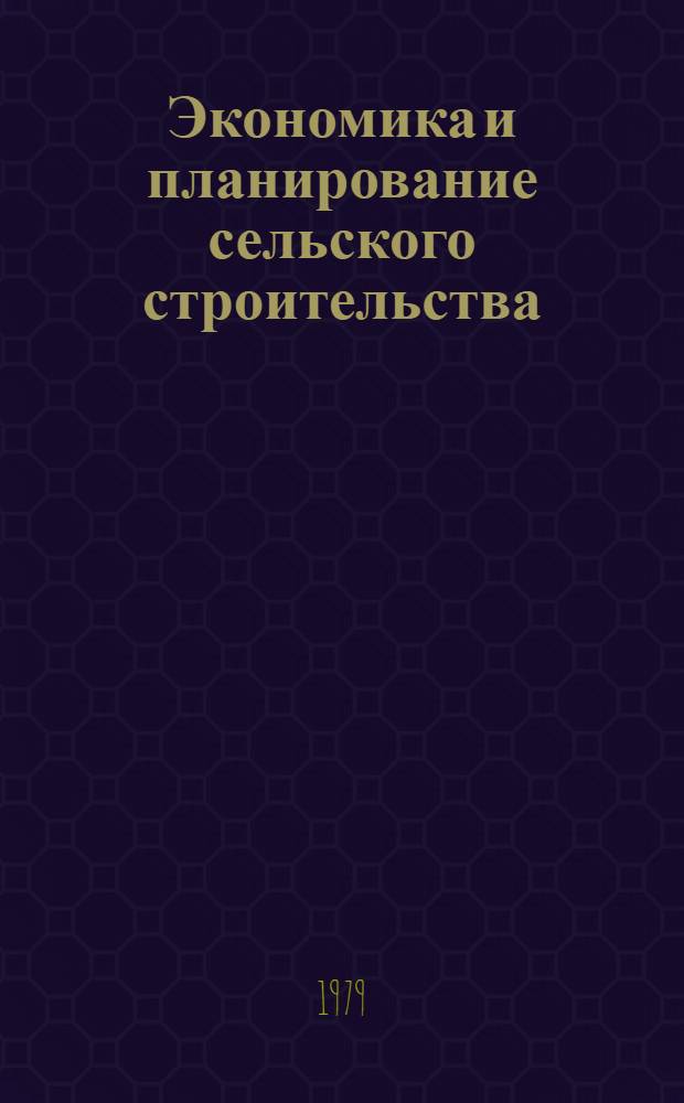 Экономика и планирование сельского строительства : Обзор. информ