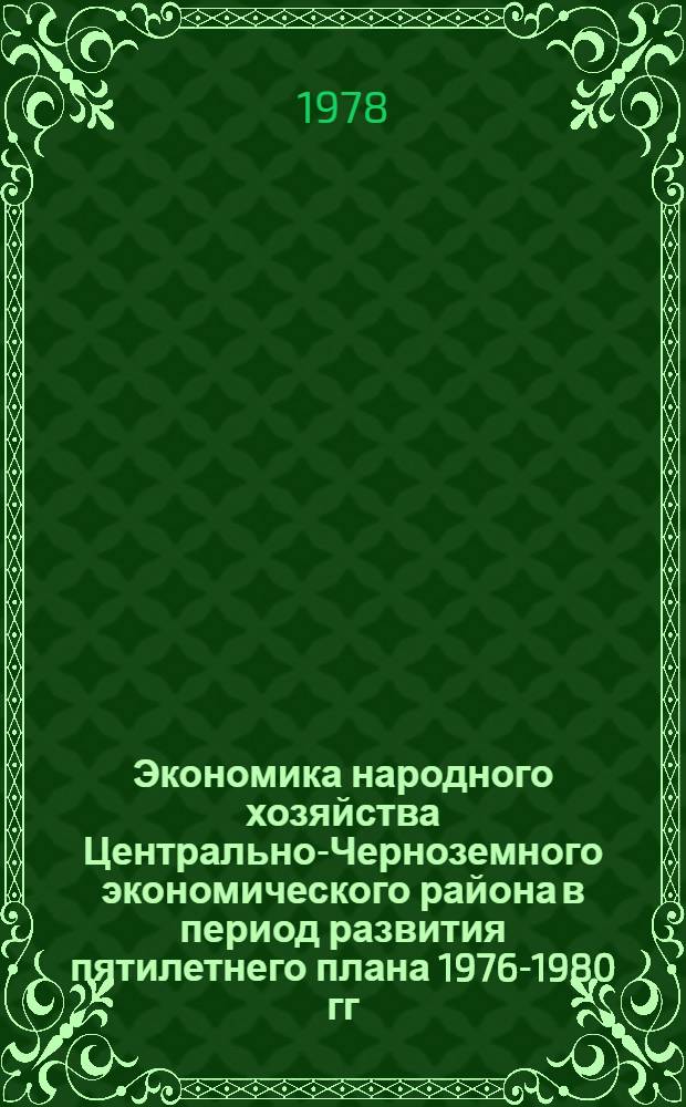 Экономика народного хозяйства Центрально-Черноземного экономического района в период развития пятилетнего плана 1976-1980 гг. : Литература