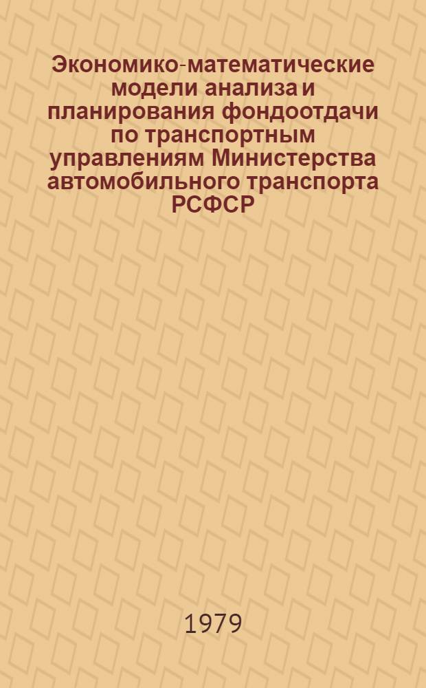 Экономико-математические модели анализа и планирования фондоотдачи по транспортным управлениям Министерства автомобильного транспорта РСФСР