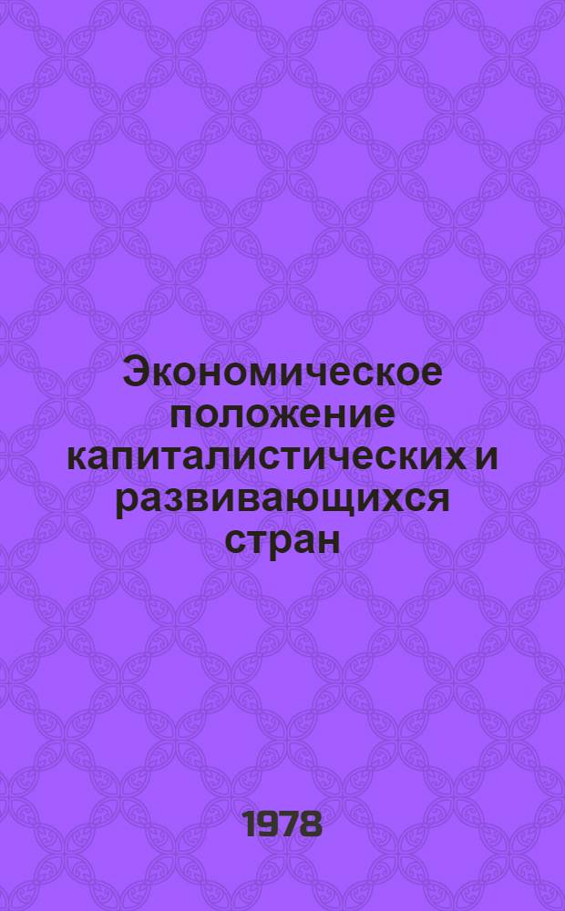 Экономическое положение капиталистических и развивающихся стран : Обзор за 1977 г. и начало 1978 г