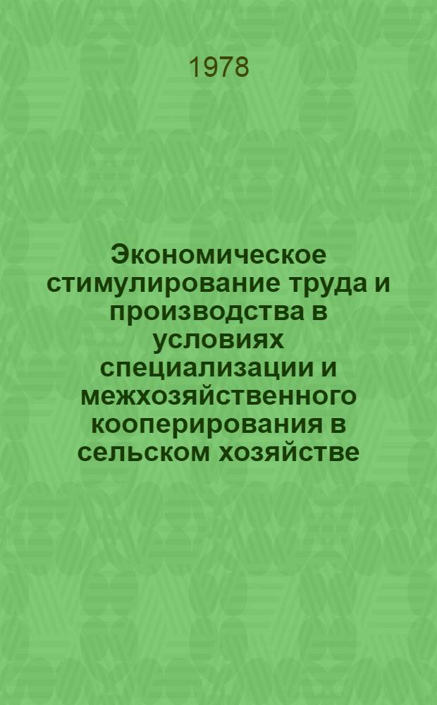 Экономическое стимулирование труда и производства в условиях специализации и межхозяйственного кооперирования в сельском хозяйстве : Сб. статей