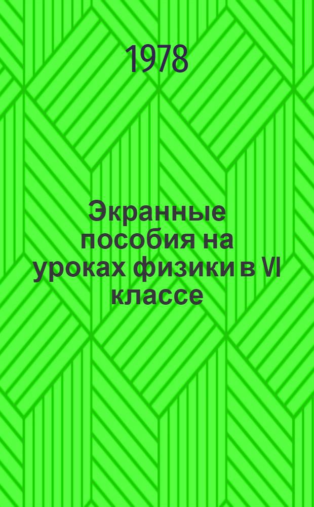 Экранные пособия на уроках физики в VI классе : Метод. рекомендации