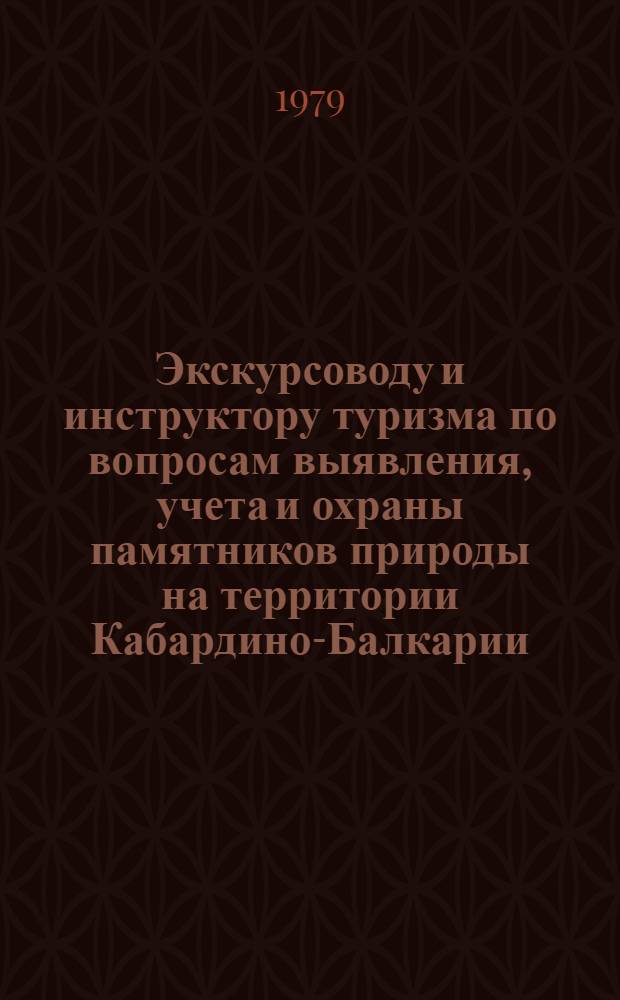 Экскурсоводу и инструктору туризма по вопросам выявления, учета и охраны памятников природы на территории Кабардино-Балкарии : (Метод. рекомендации)