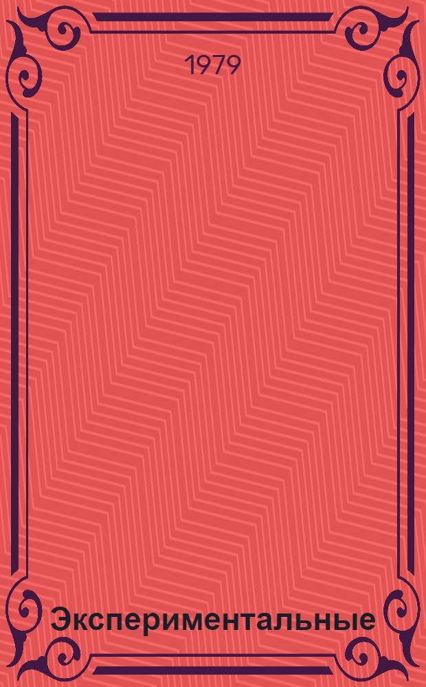 Экспериментальные (лабораторные) научно-исследовательские работы УИРС по изучению термодинамики и кинетики восстановительных процессов : Сб. инструкций : Спец. 0401 "Металлургия черных металлов"