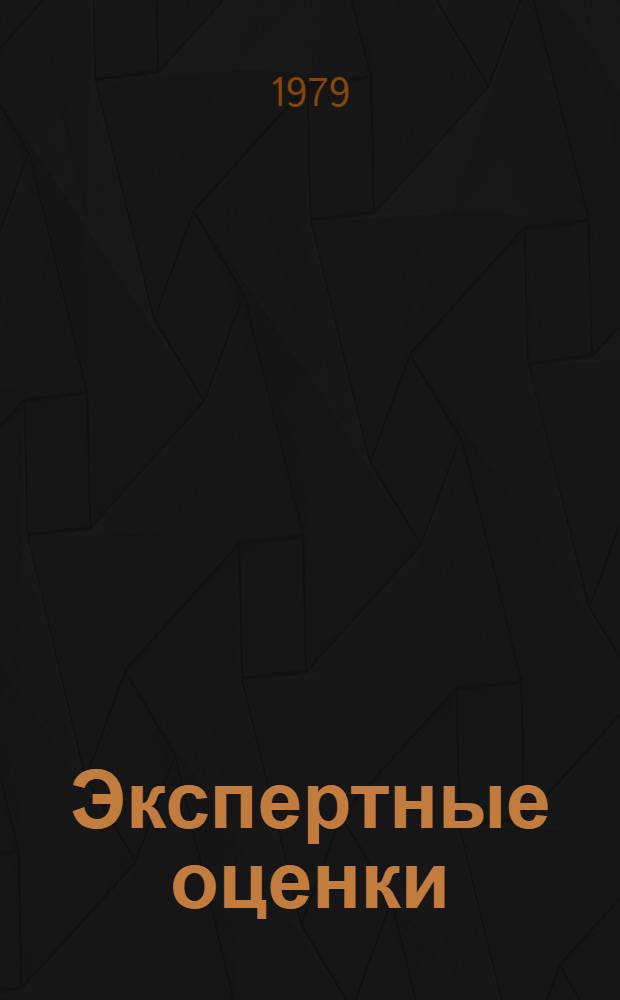 Экспертные оценки : Сб. статей